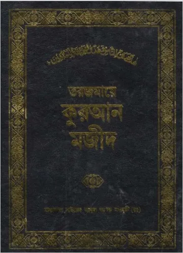 Torjomaye Kuran Majid By Sayed Abul Ala Maodudi লেখক Sayed Abul Ala Maodudi, বইয়ের প্রচ্ছদ