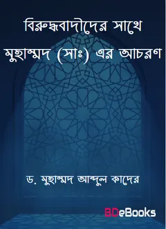 Birudhabadider Sathe Muhammad SAW Er Achoron by Dr. Muhammad Abdul Quader লেখক Dr. Muhammad Abdul Quader, বইয়ের প্রচ্ছদ