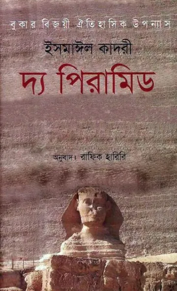 The Pyramid By Ismail Kadri লেখক Ismail Kadri, বইয়ের প্রচ্ছদ