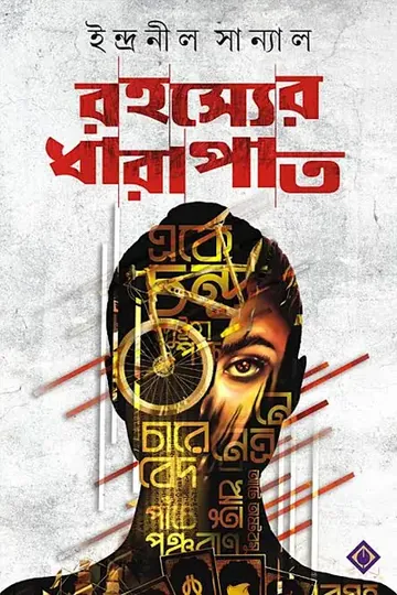 রহস্যের ধারাপাত লেখক ইন্দ্রনীল সান্যাল, বইয়ের প্রচ্ছদ