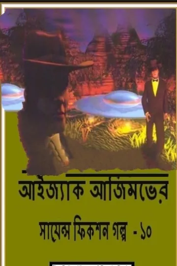 Isaac Asimov Science Fiction Golpo Shamagra Vol 10 লেখক Isaac Asimov, বইয়ের প্রচ্ছদ