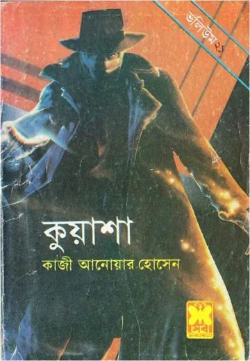 KUASHA VOL-21 (61,62,63) লেখক Qazi Anwar Hussain, বইয়ের প্রচ্ছদ