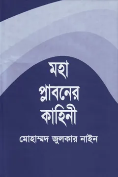 Mohaplaboner Kahani Hazrat Noah AS Er Jiboni by Muhammad Zulqarnain - Muhammad Zulqarnain