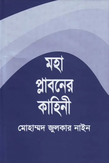 Mohaplaboner Kahani Hazrat Noah AS Er Jiboni by Muhammad Zulqarnain লেখক Muhammad Zulqarnain, বইয়ের প্রচ্ছদ