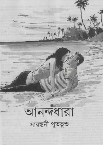Anandadhara Novel লেখক সায়ন্তনী পুততুন্ড, বইয়ের প্রচ্ছদ