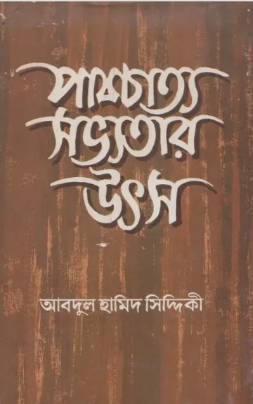 Pachcatto Sovvotar Utsho by Abdul Hamid Siddiqui লেখক Abdul Hamid Siddiqui, বইয়ের প্রচ্ছদ