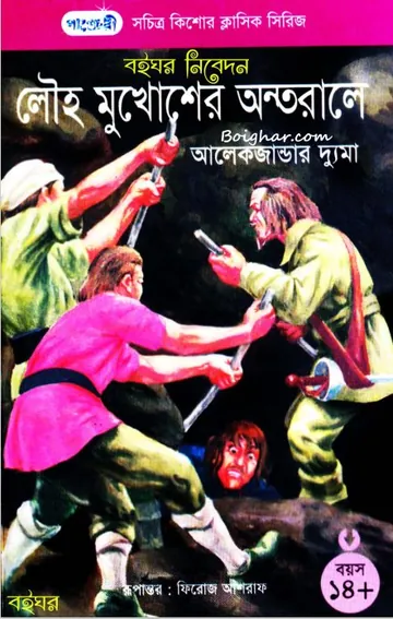 লৌহ মুখোশের অন্তরালে লেখক আলেকজান্ডার দ্যুমা, বইয়ের প্রচ্ছদ