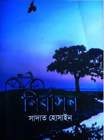 Nirbason লেখক Sadat Hossain, বইয়ের প্রচ্ছদ