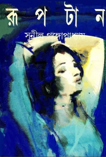 Ruptan লেখক সুনীল গঙ্গোপাধ্যায়, বইয়ের প্রচ্ছদ