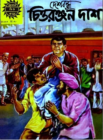 Amar Chitra Katha 344- Deshbondhu Chittaranjan Das লেখক Indrajal Comics, বইয়ের প্রচ্ছদ