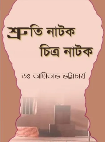 শ্রুতি নাটক চিত্র নাটক লেখক ডাঃ অমিতাভ ভট্টাচার্য, বইয়ের প্রচ্ছদ