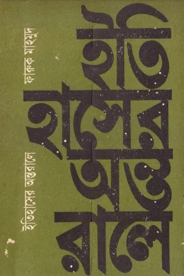 Itihaser Ontorale by Farooq Mahmud লেখক Farooq Mahmud, বইয়ের প্রচ্ছদ