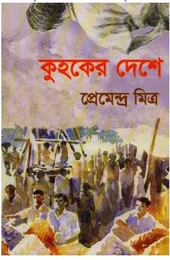 Kuhuker Deshe লেখক প্রেমেন্দ্র মিত্র, বইয়ের প্রচ্ছদ