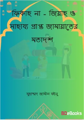 Firqah Na - Ziyah O Sahajjo Prapto Jamyeter Motadorsho by Muhammad Jameel Zainu লেখক Muhammad Jameel Zainu, বইয়ের প্রচ্ছদ