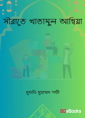 Sirate Khatamul Ambiya by Mufti Muhammad Shafi লেখক Mufti Muhammad Shafi, বইয়ের প্রচ্ছদ