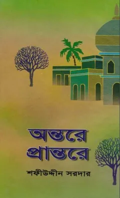 Ontore Prantore লেখক Sofiuddin Sordar, বইয়ের প্রচ্ছদ