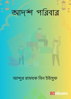 Adorsho Poribar লেখক Abdur Razzak bin Yusuf, বইয়ের প্রচ্ছদ