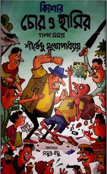 Kishor Chor O Hasir Golpo Samagra লেখক শীর্ষেন্দু মুখোপাধ্যায়, বইয়ের প্রচ্ছদ