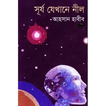 Surjo Jekhane Nil লেখক আহসান হাবীব, বইয়ের প্রচ্ছদ