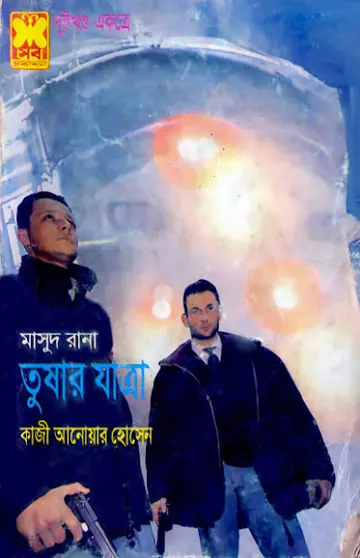 Tushar Jatra (Masud Rana-93,94) লেখক Qazi Anwar Hussain, বইয়ের প্রচ্ছদ