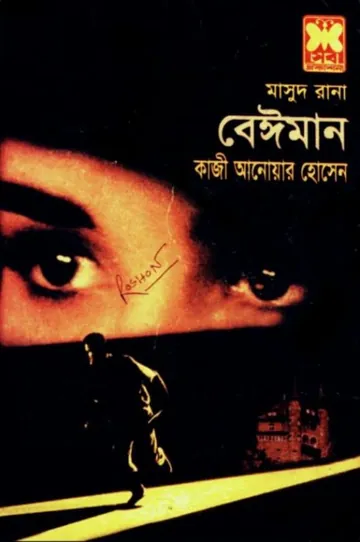 Beimaan (Masud Rana-350) লেখক Qazi Anwar Hussain, বইয়ের প্রচ্ছদ