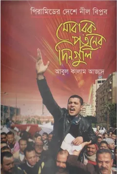 Mubarak Potoner Dinguli by Abul Kalam Azad - Abul Kalam Azad