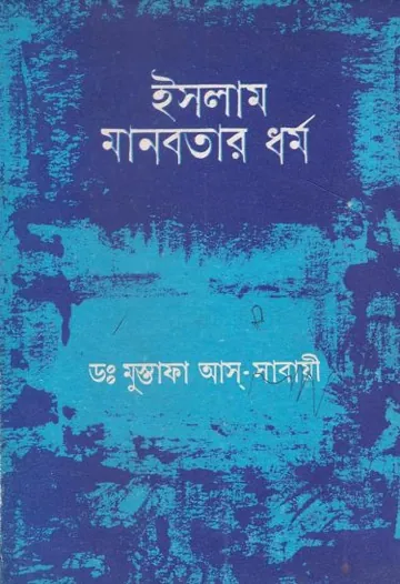 Islam Manobotar Dhormo by Dr. Mustafa As Sabayi লেখক Dr. Mustafa As Sabayi, বইয়ের প্রচ্ছদ