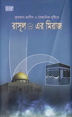 Quran Hadith O Bigganer Dristy Te Rasool SAW Ar Miraj by Muhammad Ghiyas Uddin লেখক Muhammad Ghiyas Uddin, বইয়ের প্রচ্ছদ