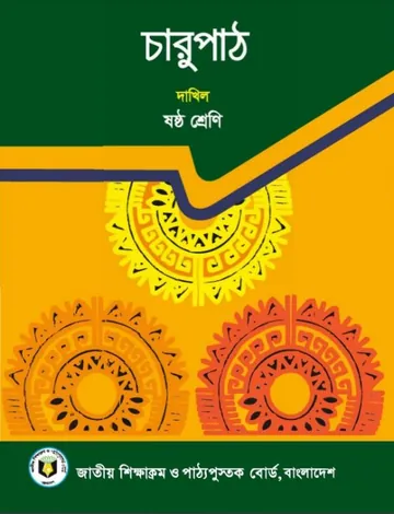 Madrasah Class 6 Charupath লেখক NCTB Books, বইয়ের প্রচ্ছদ