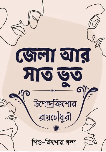 Jela Ar Saat Bhut লেখক উপেন্দ্রকিশোর রায় চৌধুরী, বইয়ের প্রচ্ছদ