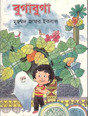 বুগাবুগা লেখক মুহম্মদ জাফর ইকবাল, বইয়ের প্রচ্ছদ