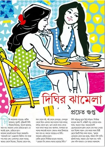 Dhigir Zamela লেখক প্রচেত গুপ্ত, বইয়ের প্রচ্ছদ
