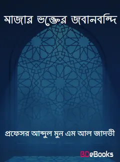 Majar Vokter Jobanbondi by Professor Abdul Moon M Al Jadavi লেখক Professor Abdul Moon M Al Jadavi, বইয়ের প্রচ্ছদ