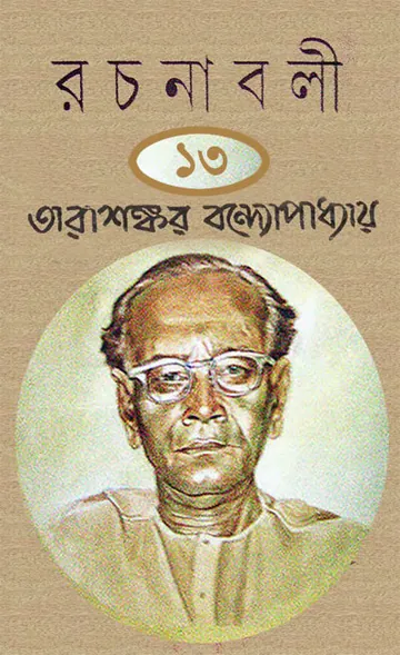 TARASANKAR RACHANABALI-13 লেখক তারাশঙ্কর বন্দ্যোপাধ্যায়, বইয়ের প্রচ্ছদ