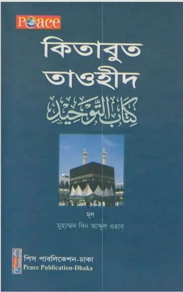 Kitabut Towhid by Muhammad Bin Abdul Oaab লেখক Muhammad Bin Abdul Oaab, বইয়ের প্রচ্ছদ