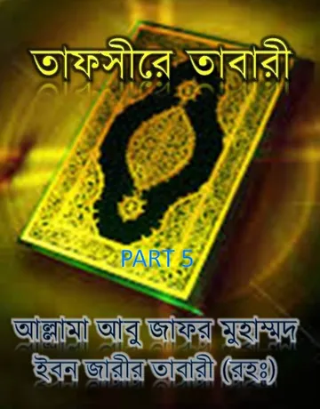 Tafsire Tabari 5, বইয়ের প্রচ্ছদ