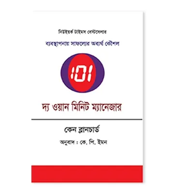 The One Minute Manager Bangla Onubad Book লেখক Kenneth H. Blanchard, বইয়ের প্রচ্ছদ