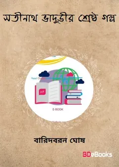 Satinath Bhadurir Srestho golpo লেখক Baridboron Ghosh, বইয়ের প্রচ্ছদ