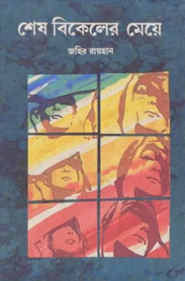 শেষ বিকেলের মেয়ে লেখক জহির রায়হান, বইয়ের প্রচ্ছদ