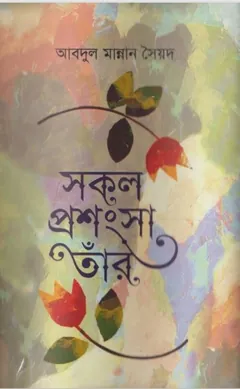 Sokol Prosongsa Tar by Abdul Mannan Syed লেখক Abdul Mannan Syed, বইয়ের প্রচ্ছদ