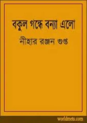 বকুল গন্ধে বন্যা এলো লেখক নীহাররঞ্জন গুপ্ত, বইয়ের প্রচ্ছদ