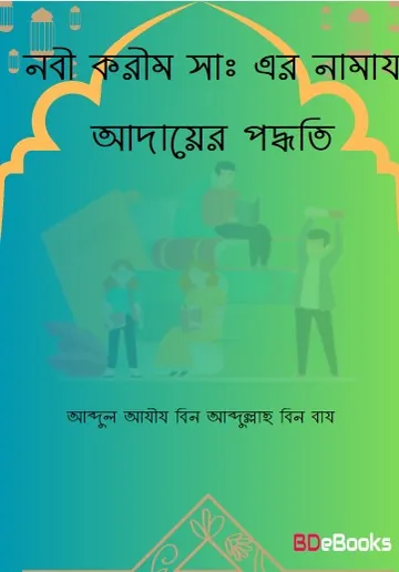 Nabi Karim Saw. Er Namaz Adayer Poddhoti by Abdul Aziz bin Abdullah bin Baz লেখক Abdul Aziz Bin Abdullah Bin Baz, বইয়ের প্রচ্ছদ