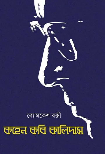 Kahen kabi Kalidas লেখক শরদিন্দু বন্দ্যোপাধ্যায়, বইয়ের প্রচ্ছদ
