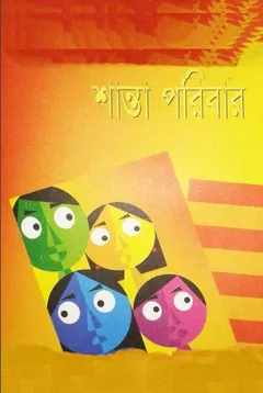 শান্তা পরিবার লেখক মুহম্মদ জাফর ইকবাল, বইয়ের প্রচ্ছদ