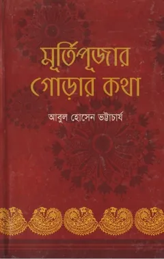 Murtipujar Gorar Kotha by Abul Hossain Bhattacharya লেখক Abul Hossain Bhattacharya, বইয়ের প্রচ্ছদ