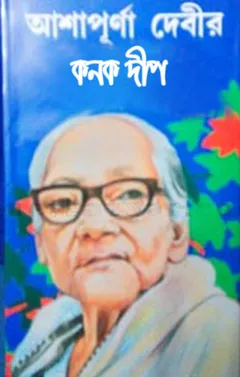 কনক দীপ লেখক আশাপূর্ণা দেবী, বইয়ের প্রচ্ছদ