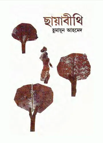 ছায়াবীথি লেখক হুমায়ূন আহমেদ, বইয়ের প্রচ্ছদ