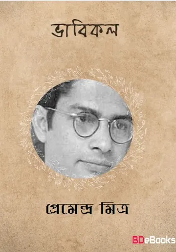 Bhabikal লেখক প্রেমেন্দ্র মিত্র, বইয়ের প্রচ্ছদ