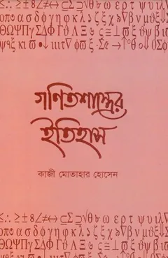 Gonit Shashtrer Itihash লেখক Kazi Motahar Hossain, বইয়ের প্রচ্ছদ