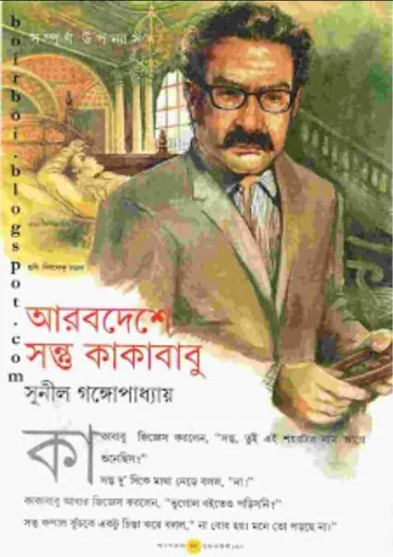Arab Deshe Sontu Kakababu লেখক সুনীল গঙ্গোপাধ্যায়, বইয়ের প্রচ্ছদ